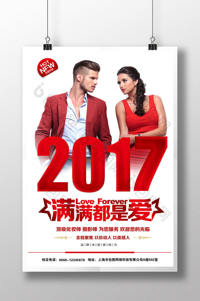 创意2017婚庆促销海报