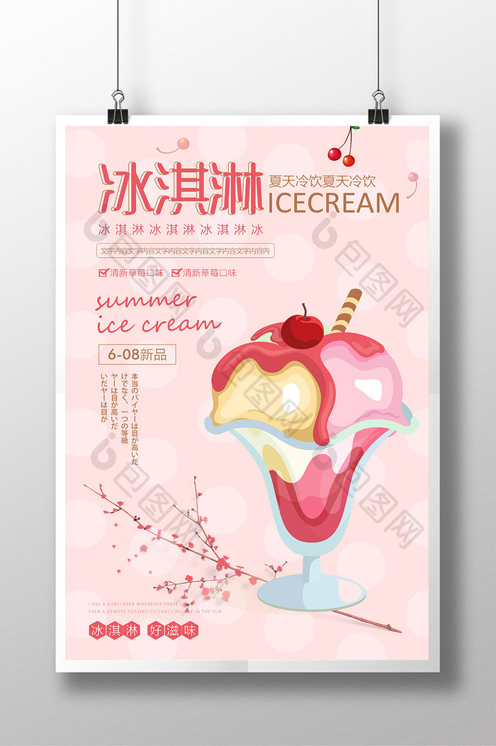 清新卡通夏日冰淇淋冷饮促销海报