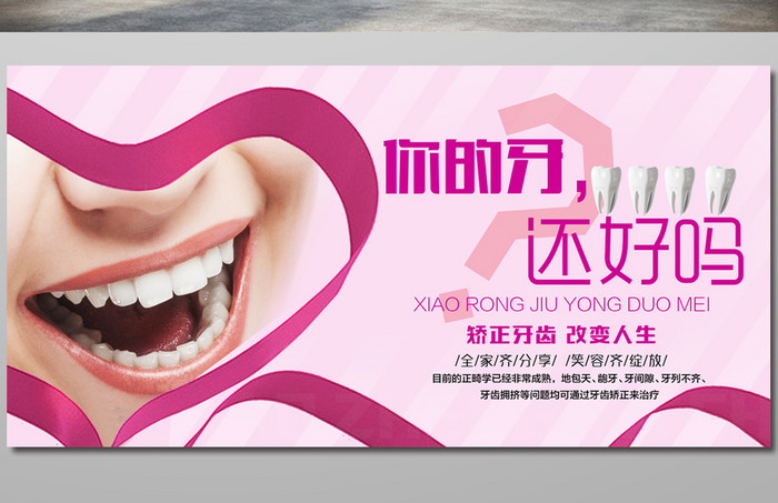 牙齿整形宣传海报设计