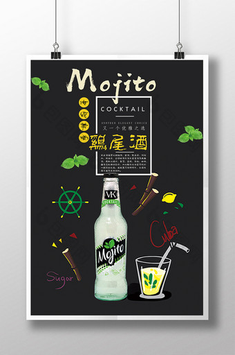 简约风莫吉托鸡尾酒宣传海报图片