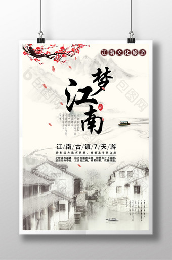 江南古镇旅游中国风海报图片
