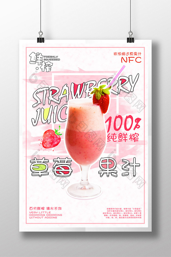 纯鲜榨草莓果汁海报