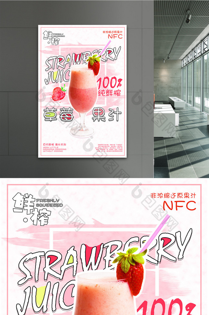 纯鲜榨草莓果汁海报