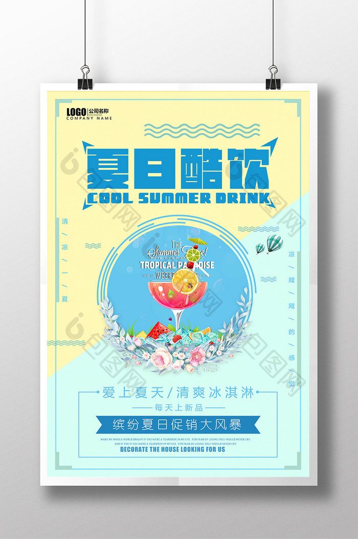 夏日冰饮夏日酷饮促销宣传海报展板
