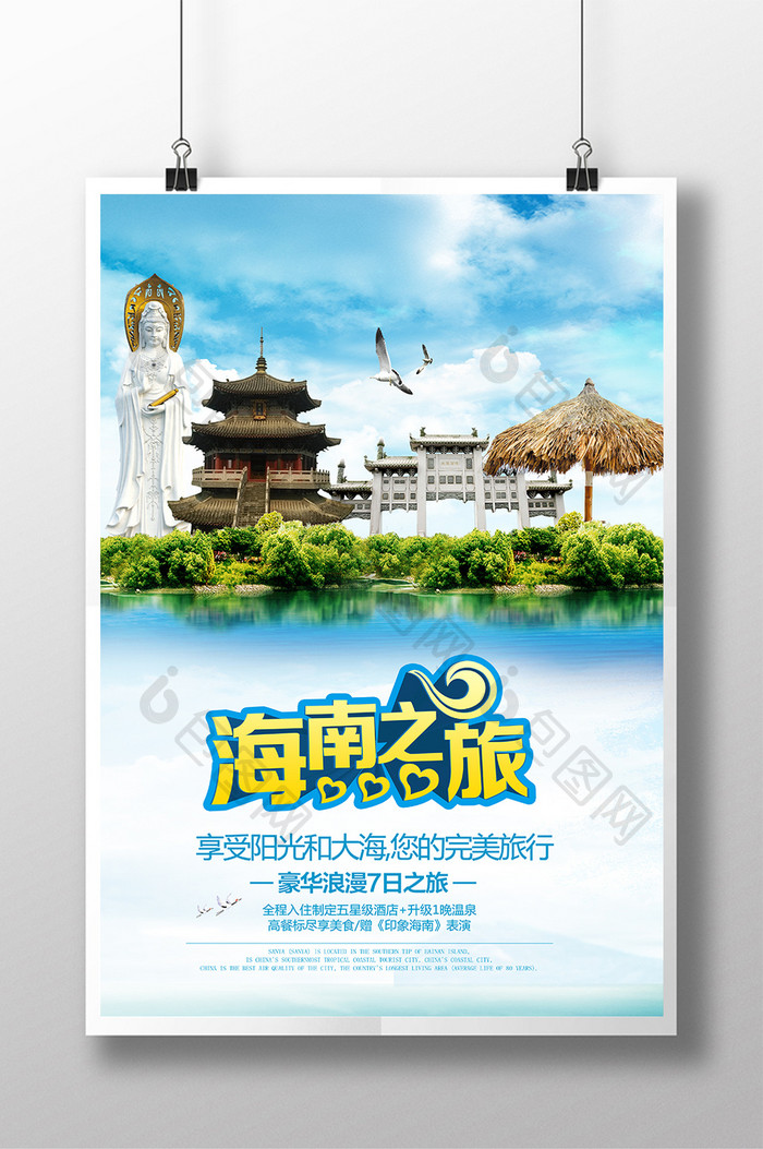 海南旅游宣传海报设计