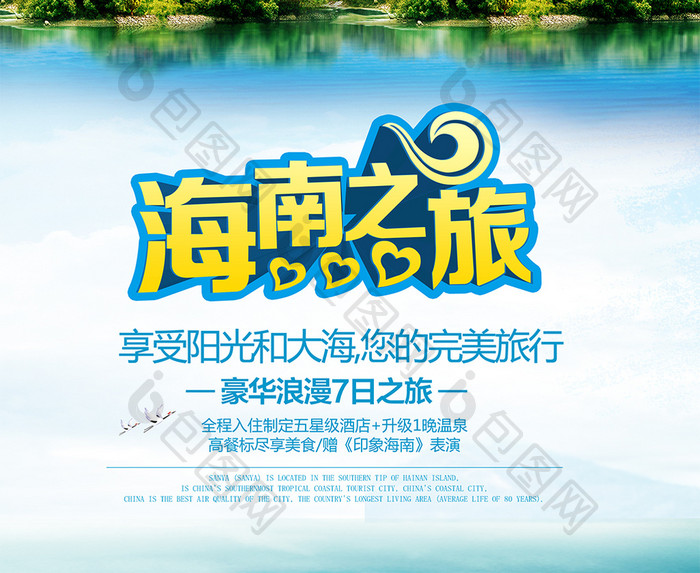海南旅游宣传海报设计