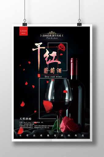 饮品红酒宣传海报图片