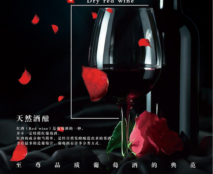 饮品红酒宣传海报