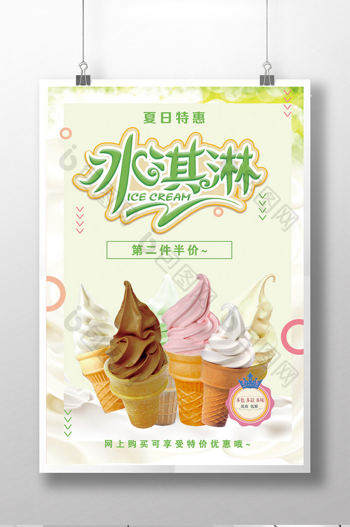 创意美食海报冰淇淋美食海报