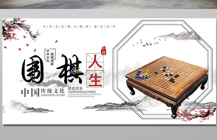 中国传统文化围棋展板