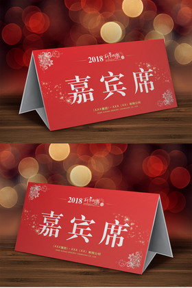 红色新年年会桌牌图片