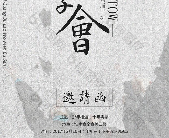 中国风黑白灰同学会回忆海报设计