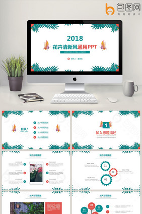 花卉清新风工作汇报商业计划通用PPT模版