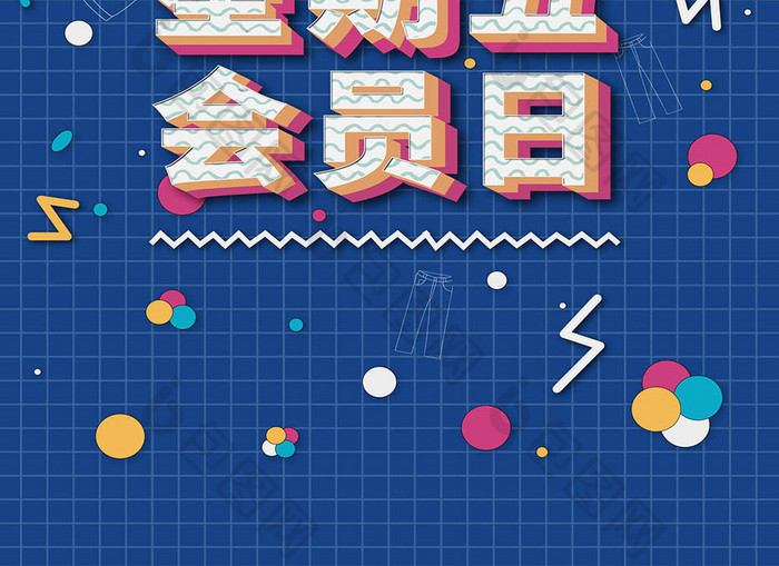 几何立体字星期五会员日海报