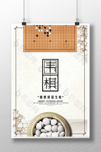 围棋培训宣传招生海报设计图片