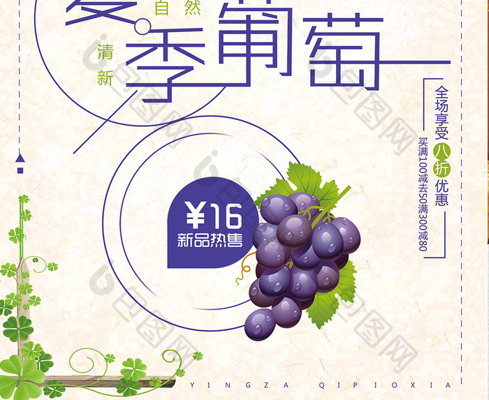 葡萄水果促销广告海报