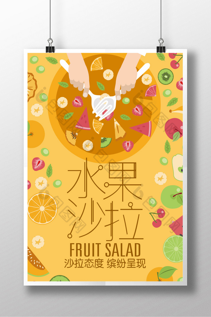 水果沙拉设计海报