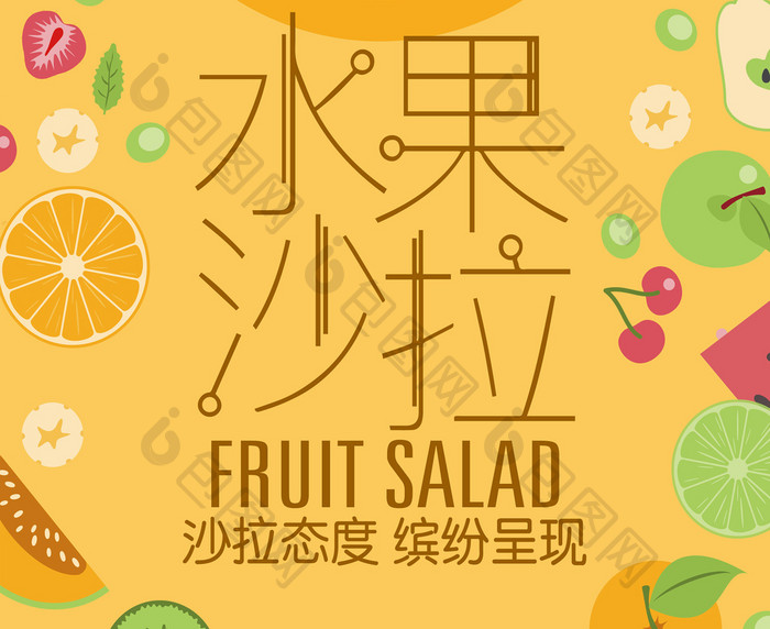 水果沙拉设计海报