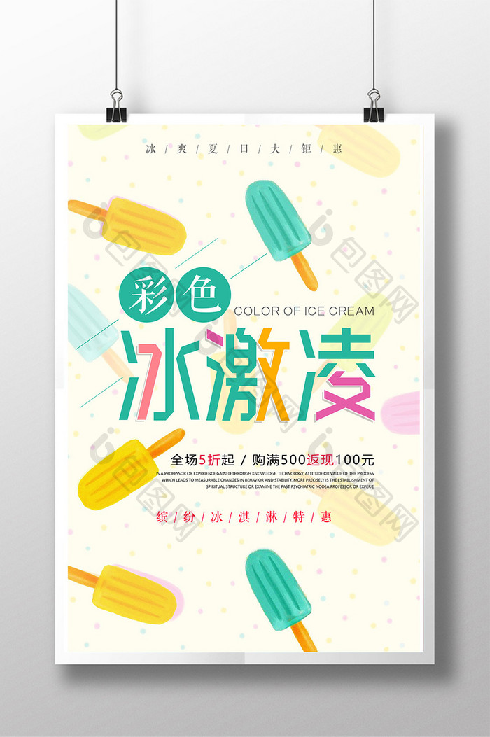 小清新彩色美味冰激凌海报设计