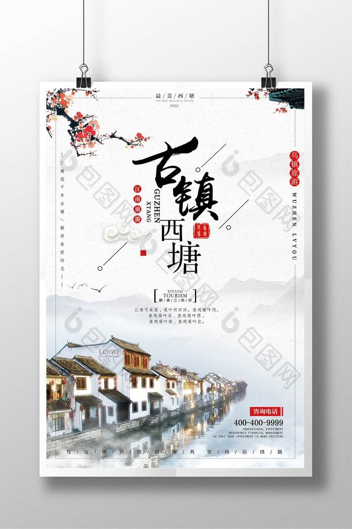 中国风古镇旅游江苏西塘美景水墨创意海报
