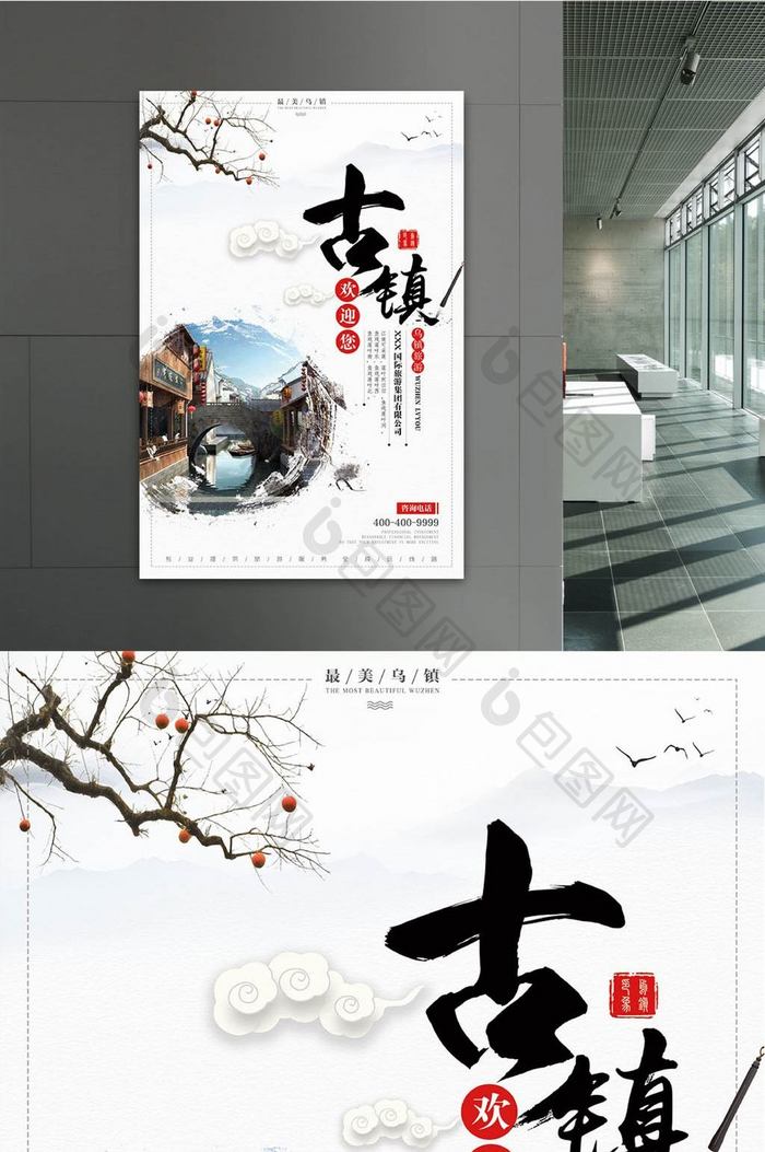 中国风创意极简水墨江苏乌镇古城旅游海报