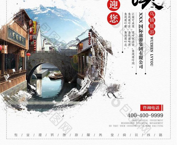 中国风创意极简水墨江苏乌镇古城旅游海报