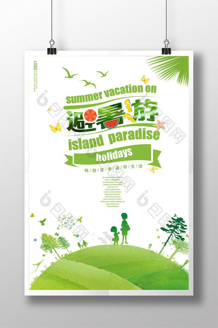 避暑旅游季旅游海报设计