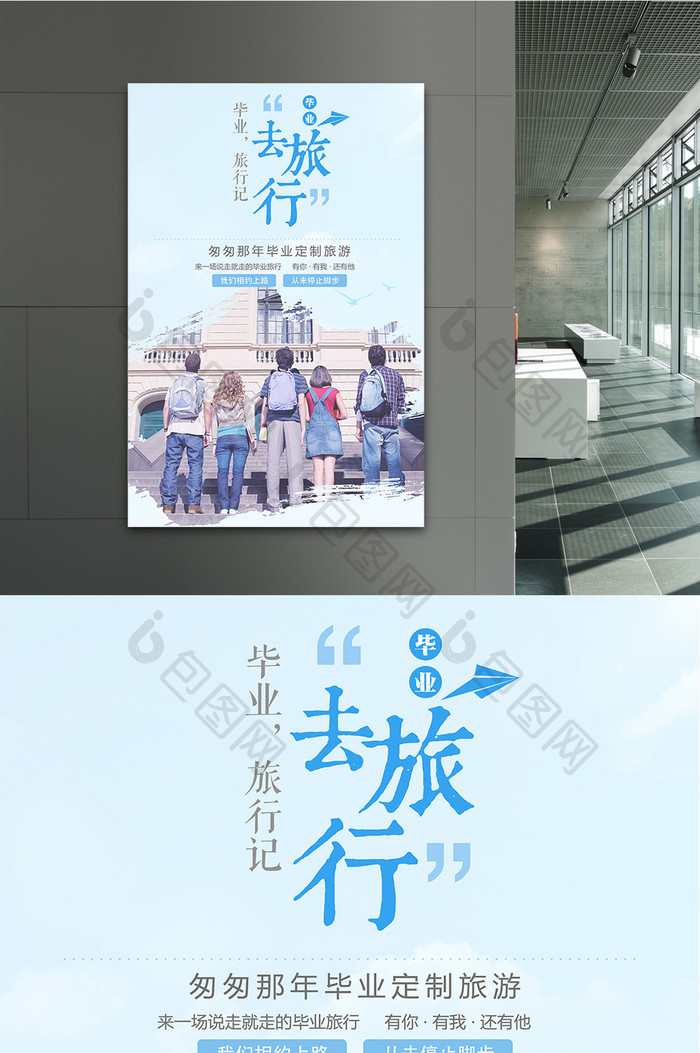 小清新毕业旅行旅游海报