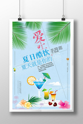 创意夏日酷饮海报素材