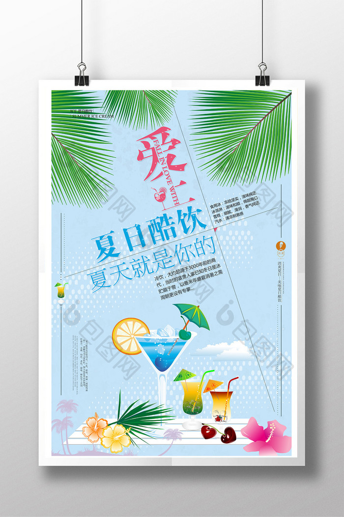 创意夏日酷饮海报素材