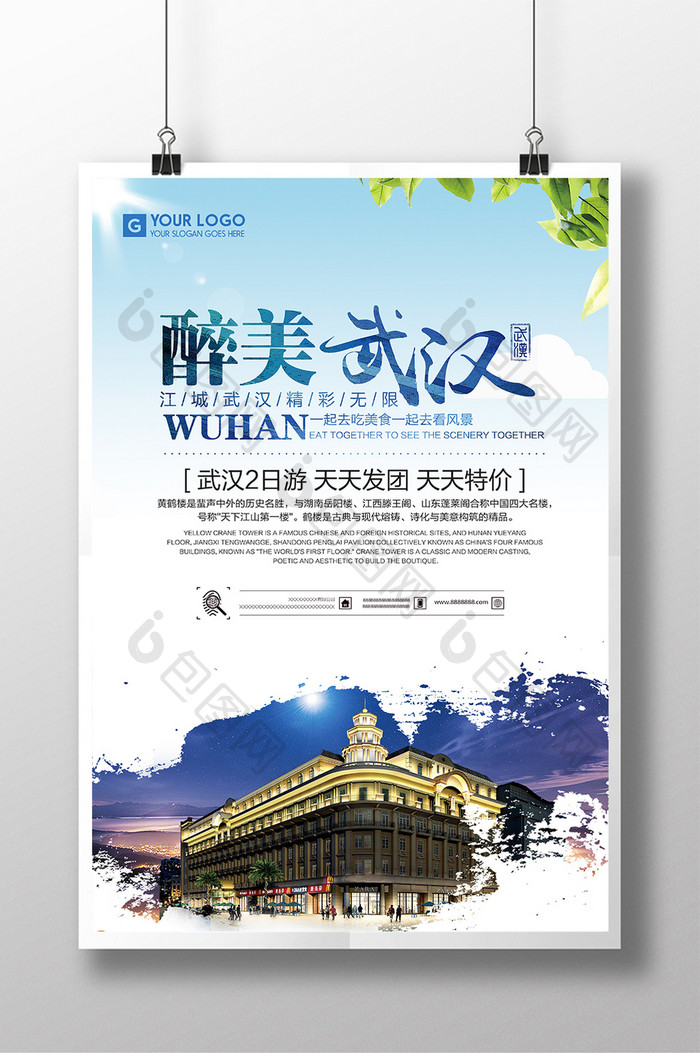 武汉旅游宣传海报设计
