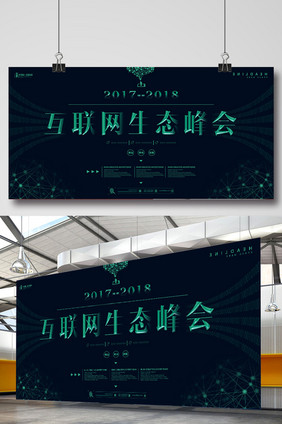 互联网生态峰会企业系列展板设计