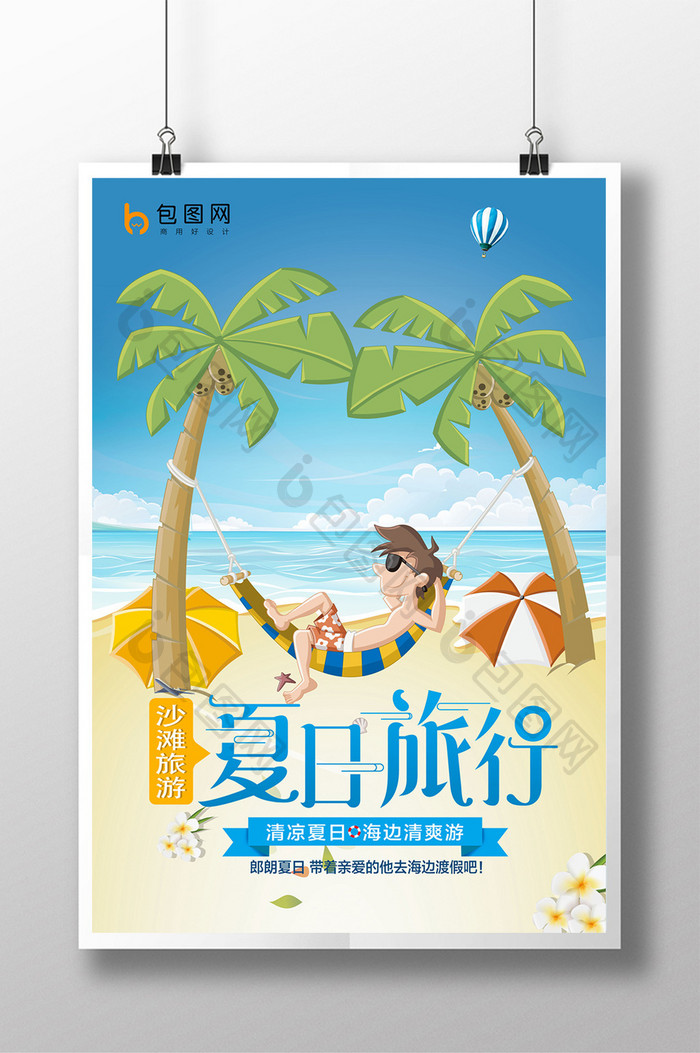 夏日沙滩海边旅行海报设计