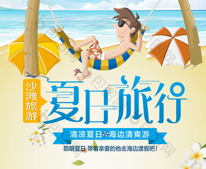 夏日沙滩海边旅行海报设计