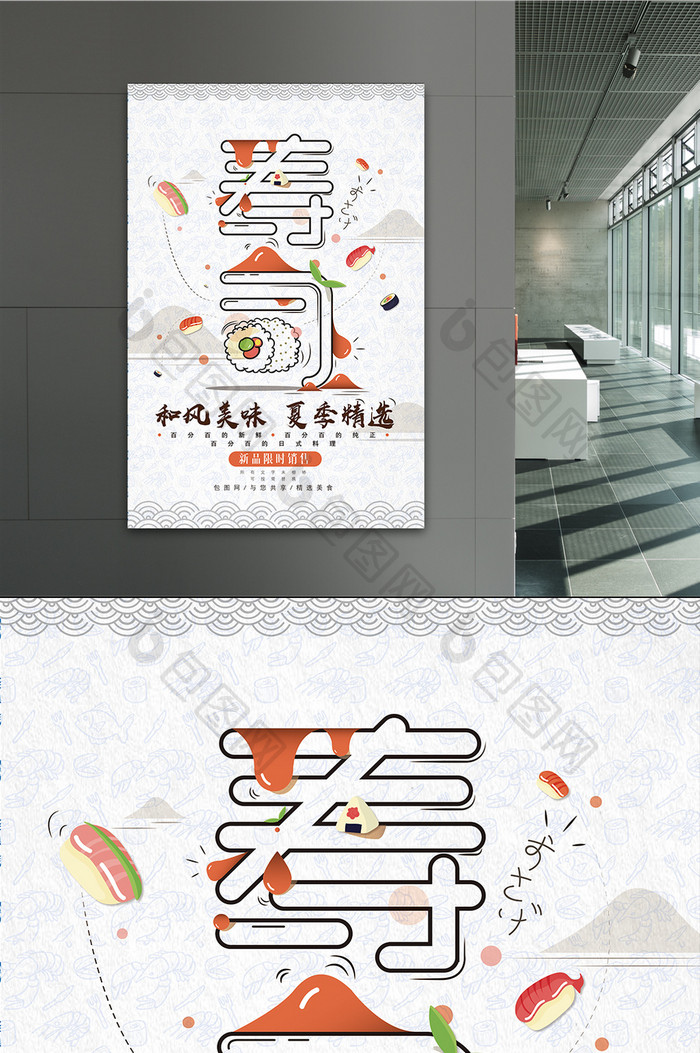 寿司插画手绘风格促销海报设计
