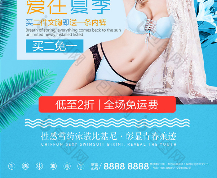 爱在夏季泳衣宣传促销海报