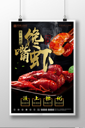 馋嘴虾龙虾美食宣传促销海报图片