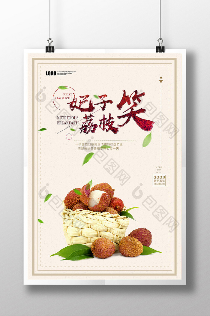 简约荔枝水果促销海报设计