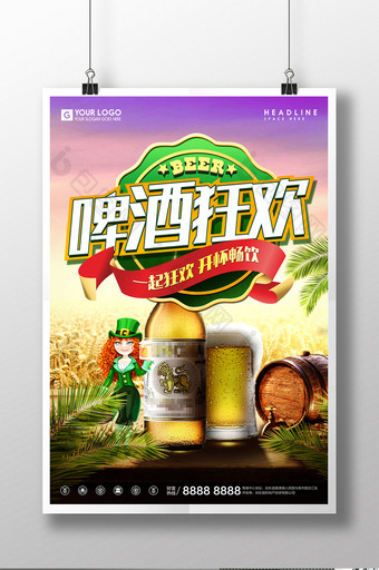 啤酒狂欢啤酒节活动宣传海报图片