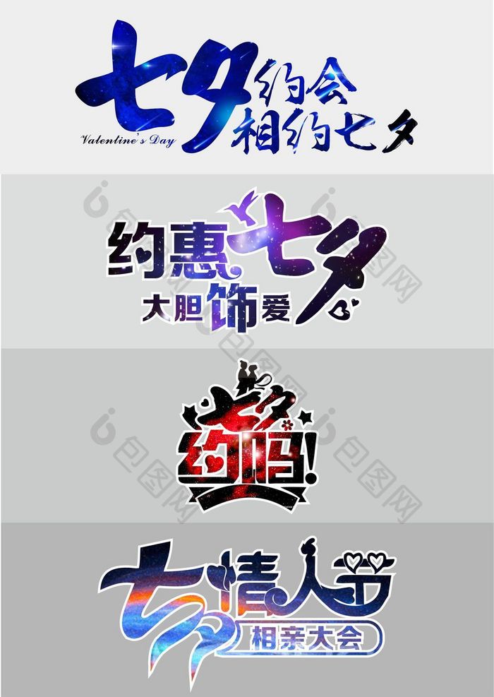 七夕情人节艺术字字体设计元素