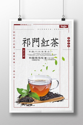 祁门红茶 茗茶海报