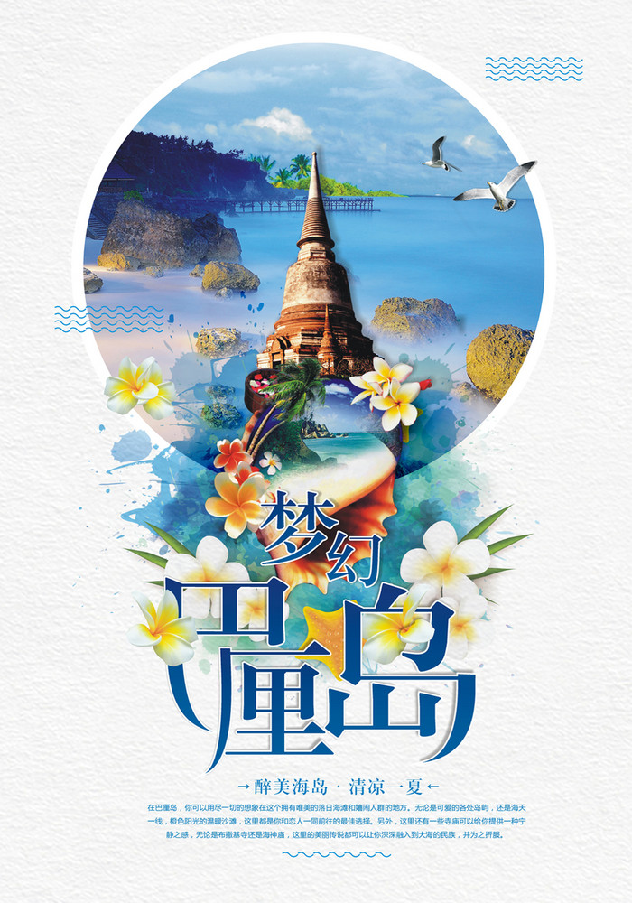 梦幻巴厘岛海边度假旅游宣传