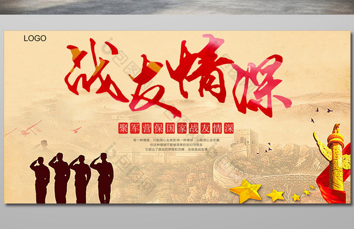 战友情深战友聚会展板图片模板-包图网