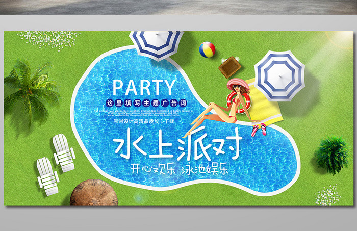 创意水上派对PART夏日游泳展板海报