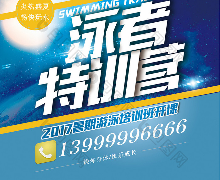 游泳特训营培训宣传海报