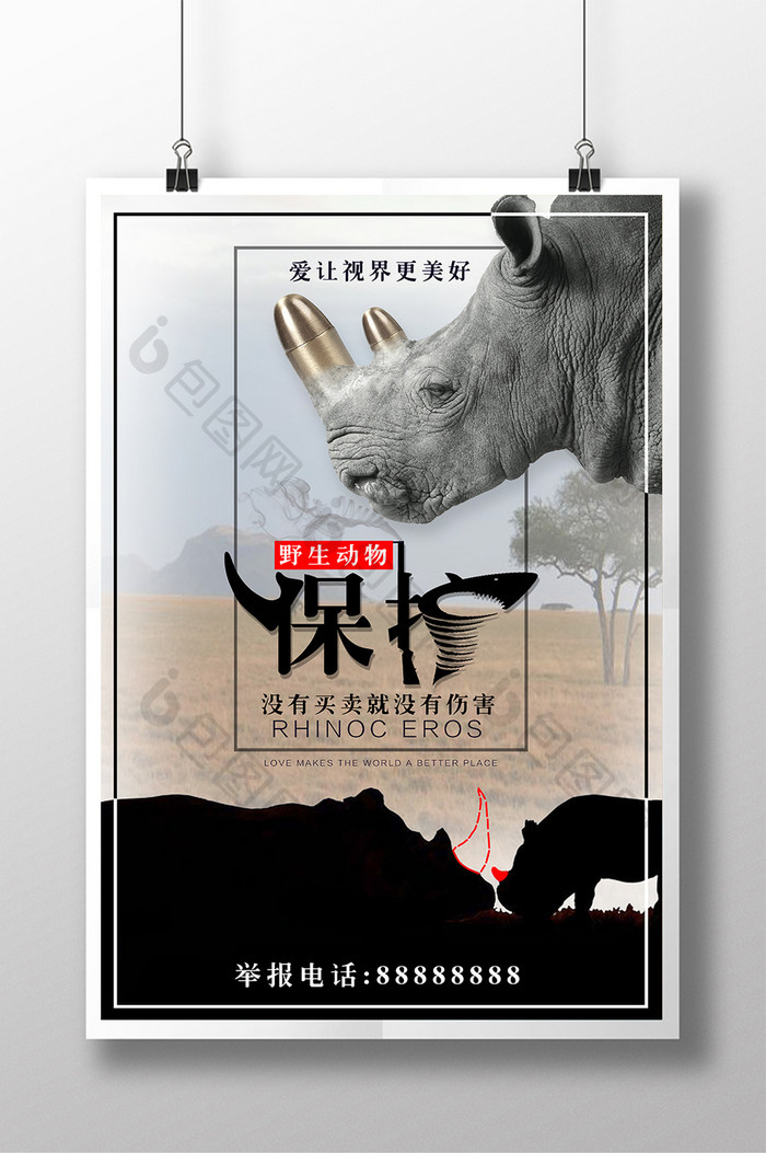 保护野生动物犀牛海报