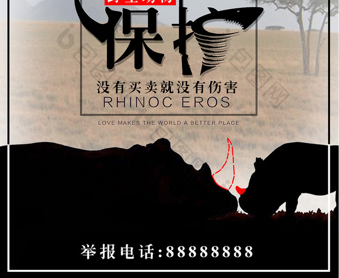 保护野生动物犀牛海报