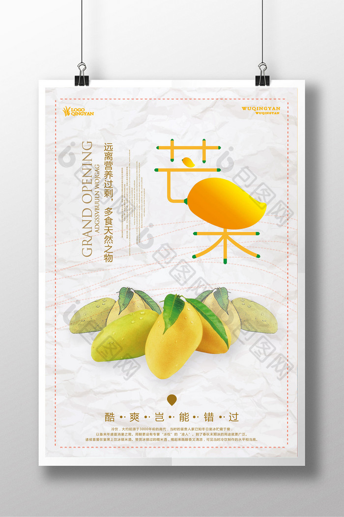 清新水果芒果展示促销海报