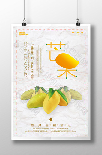 清新水果芒果展示促销海报图片