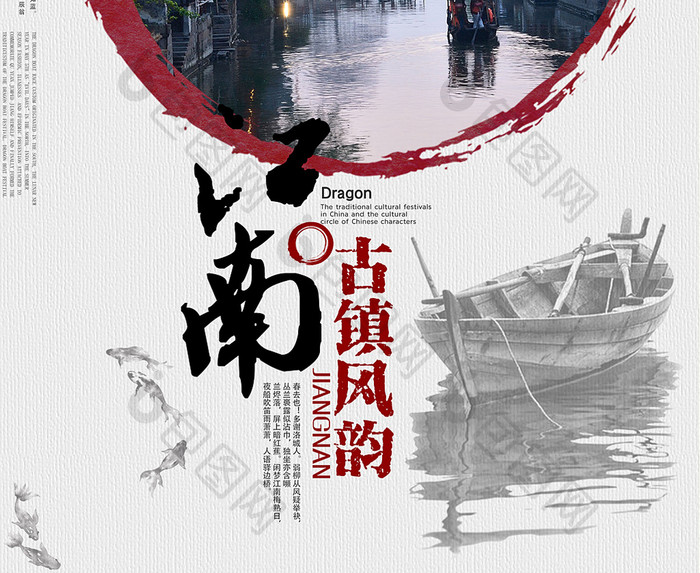 江南水乡中国风旅游海报展板设计